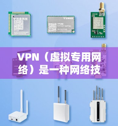 VPN（虚拟专用网络）是一种网络技术，能够让你在互联网上创建一个安全的隧道，将你的网络流量加密，以防止被他人窃取或监控。使用VPN可以保护你的隐私，防止数据泄露，同时也可以访问被限制的地区的内容
