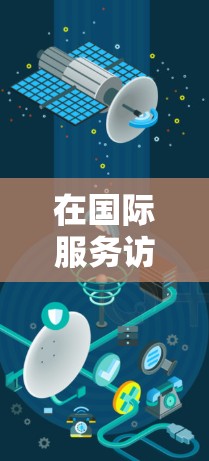 在国际服务访问方面,加速器可以用于优化跨国数据的传输和处理,例如在云计算、边缘计算或大数据中心中部署加速器,以支持全球化的数据访问和处理需求。以下是一些关于加速器国际服务访问的关键点和方法 在国际服务访问方面,加速器可以用于优化跨国数据的传输和处理,例如在云计算、边缘计算或大数据中心中部署加速器,以支持全球化的数据访问和处理需求。以下是一些关于加速器国际服务访问的关键点和方法