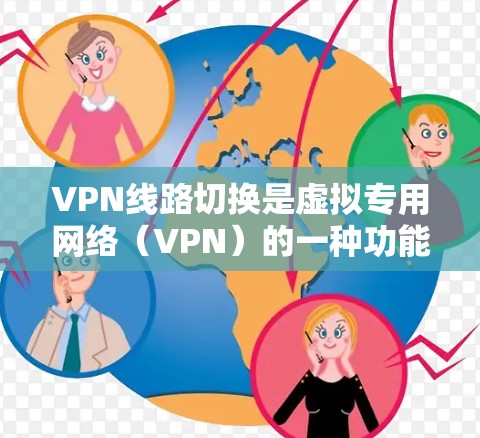 VPN线路切换是虚拟专用网络(VPN)的一种功能,允许用户自动或手动切换到不同的VPN服务器,以保护隐私、规避网络限制或避免IP封锁。以下是对VPN线路切换的详细分析 VPN线路切换是虚拟专用网络(VPN)的一种功能,允许用户自动或手动切换到不同的VPN服务器,以保护隐私、规避网络限制或避免IP封锁。以下是对VPN线路切换的详细分析