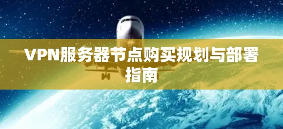 VPN服务器节点购买规划与部署指南