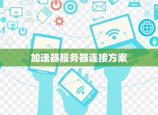加速器服务器连接方案