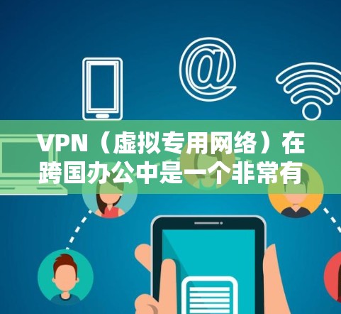 VPN(虚拟专用网络)在跨国办公中是一个非常有用的工具,能够帮助企业在全球范围内的多个办公地点之间建立安全、可靠的网络连接。以下是关于VPN跨国办公连接的一些关键信息和注意事项 VPN(虚拟专用网络)在跨国办公中是一个非常有用的工具,能够帮助企业在全球范围内的多个办公地点之间建立安全、可靠的网络连接。以下是关于VPN跨国办公连接的一些关键信息和注意事项