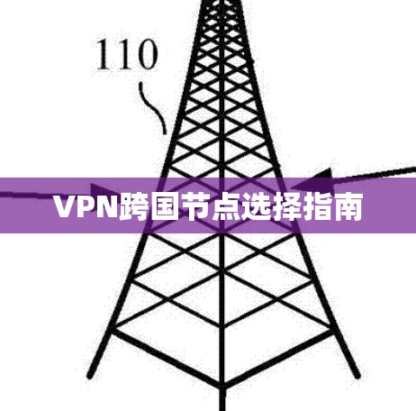 VPN跨国节点选择指南 VPN跨国节点选择指南