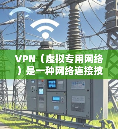 VPN（虚拟专用网络）是一种网络连接技术，允许用户在公共网络（如互联网）上创建一个安全的、专用的网络隧道，用于保护敏感数据或访问受限制的资源。以下是关于VPN电脑节点连接的详细指南