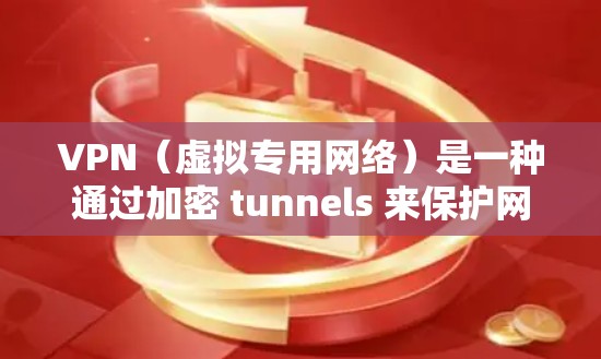 VPN(虚拟专用网络)是一种通过加密 tunnels 来保护网络通信的安全技术,用户可以通过VPN连接到一个远程服务器,以确保数据传输的安全性和隐私性。优化VPN的电脑线路可以从以下几个方面入手 VPN(虚拟专用网络)是一种通过加密 tunnels 来保护网络通信的安全技术,用户可以通过VPN连接到一个远程服务器,以确保数据传输的安全性和隐私性。优化VPN的电脑线路可以从以下几个方面入手