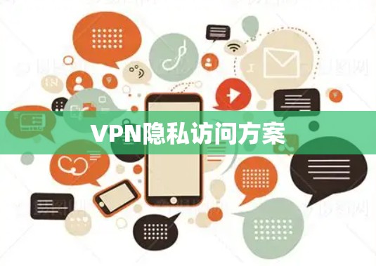 VPN隐私访问方案 VPN隐私访问方案