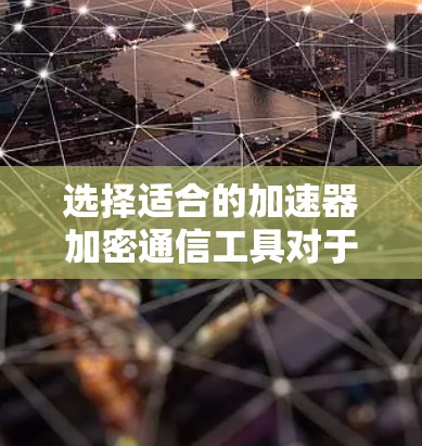 选择适合的加速器加密通信工具对于提升项目的性能和安全性至关重要。以下是根据项目需求和应用场景的分步指南 选择适合的加速器加密通信工具对于提升项目的性能和安全性至关重要。以下是根据项目需求和应用场景的分步指南