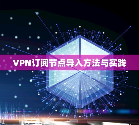 VPN订阅节点导入方法与实践