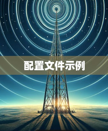 配置文件示例