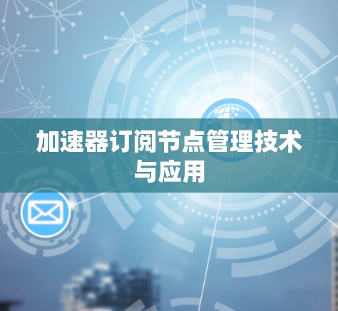 加速器订阅节点管理技术与应用