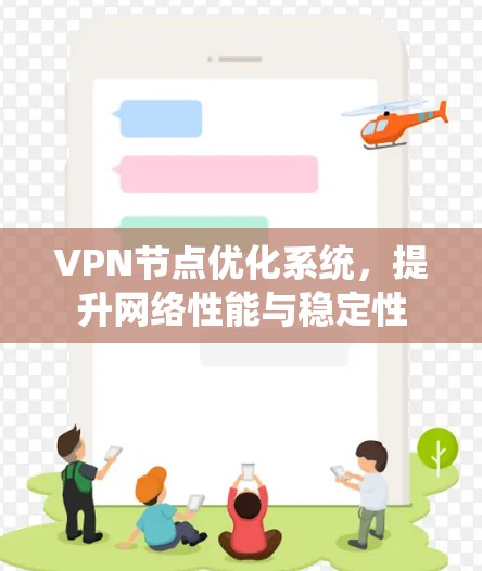 VPN节点优化系统，提升网络性能与稳定性