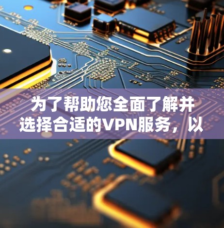 为了帮助您全面了解并选择合适的VPN服务，以下是解决VPN网络覆盖查询的分步指南