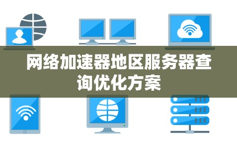 网络加速器地区服务器查询优化方案