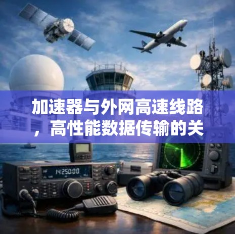 加速器与外网高速线路，高性能数据传输的关键技术