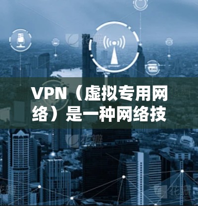VPN（虚拟专用网络）是一种网络技术，通过建立加密的通道，允许用户在公共或不安全的网络环境中访问私密的网络资源。建立一个快速的VPN网络可以保护数据安全，确保隐私，并提供稳定的连接