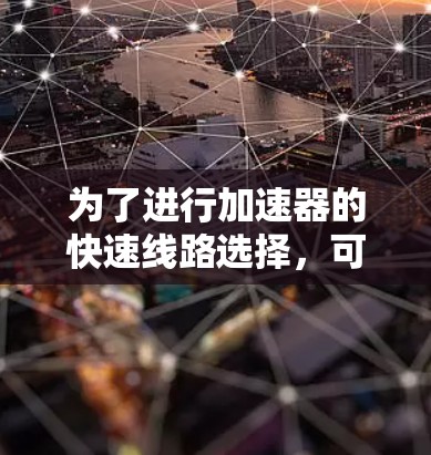 为了进行加速器的快速线路选择，可以按照以下步骤进行分析和设计