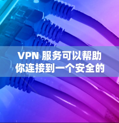 VPN 服务可以帮助你连接到一个安全的网络，保护隐私，并可能减少延迟。以下是一些关于低延迟 VPN 连接服务的信息和推荐