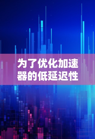 为了优化加速器的低延迟性能，可以从以下几个关键方面进行设计和优化
