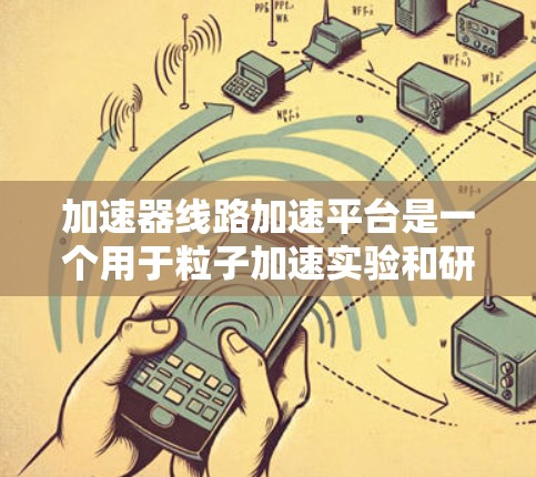 加速器线路加速平台是一个用于粒子加速实验和研究的高级平台，通常用于加速器实验室中的粒子加速器控制和管理。这个平台可以提供高效的加速和调试能力，同时支持复杂的实验需求