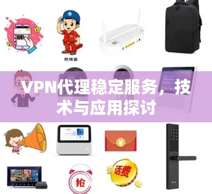 VPN代理稳定服务，技术与应用探讨