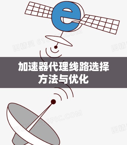 加速器代理线路选择方法与优化 加速器代理线路选择方法与优化