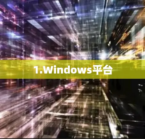 1.Windows平台