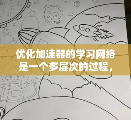优化加速器的学习网络是一个多层次的过程,涉及硬件、软件、模型结构和数据策略等多个方面。以下是一些系统化的优化策略,帮助您更好地提高加速器的性能和训练效率 优化加速器的学习网络是一个多层次的过程,涉及硬件、软件、模型结构和数据策略等多个方面。以下是一些系统化的优化策略,帮助您更好地提高加速器的性能和训练效率