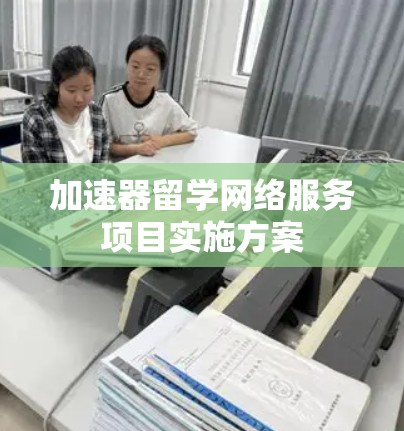 加速器留学网络服务项目实施方案