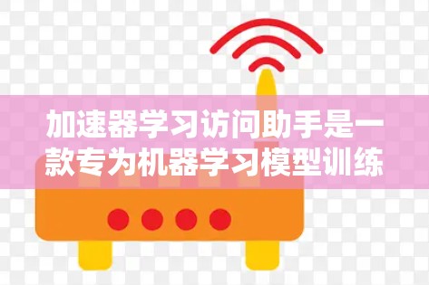 加速器学习访问助手是一款专为机器学习模型训练和推理设计的工具,它旨在帮助用户有效管理和优化多种加速器资源,如GPU、TPU等。以下是对该工具的详细介绍 加速器学习访问助手是一款专为机器学习模型训练和推理设计的工具,它旨在帮助用户有效管理和优化多种加速器资源,如GPU、TPU等。以下是对该工具的详细介绍