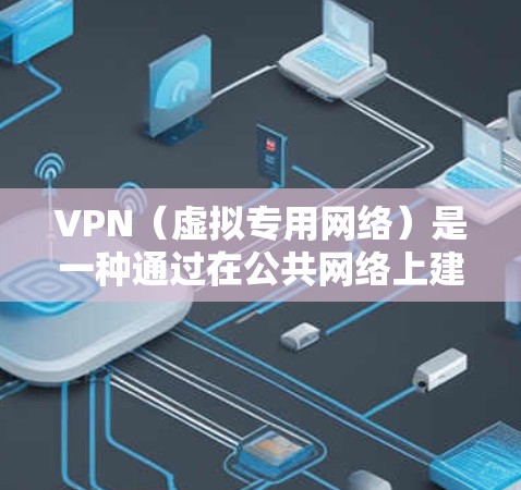 VPN（虚拟专用网络）是一种通过在公共网络上建立安全的连接，允许用户访问内部网络的技术。高速外网访问可能是指通过VPN快速、稳定地访问外部网络或外网资源