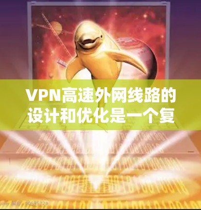 VPN高速外网线路的设计和优化是一个复杂的过程,涉及网络架构、安全性、带宽管理等多个方面。以下是一些常见的设计和优化策略,帮助你实现高性能的VPN外网线路 VPN高速外网线路的设计和优化是一个复杂的过程,涉及网络架构、安全性、带宽管理等多个方面。以下是一些常见的设计和优化策略,帮助你实现高性能的VPN外网线路
