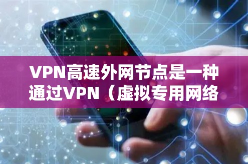 VPN高速外网节点是一种通过VPN(虚拟专用网络)技术,用于在高速网络环境下建立与外部网络的快速访问通道的解决方案。这种节点通常用于克服普通互联网连接的速度限制,或者为特定应用场景提供优化的网络性能 VPN高速外网节点是一种通过VPN(虚拟专用网络)技术,用于在高速网络环境下建立与外部网络的快速访问通道的解决方案。这种节点通常用于克服普通互联网连接的速度限制,或者为特定应用场景提供优化的网络性能