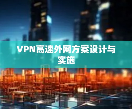 VPN高速外网方案设计与实施 VPN高速外网方案设计与实施