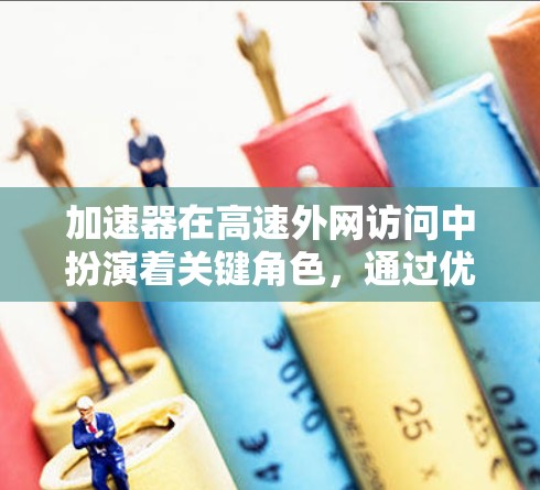 加速器在高速外网访问中扮演着关键角色,通过优化数据传输和加速访问,显著提升了网络性能和效率。以下是对加速器工作原理、优势、挑战及选择要点的详细分析 加速器在高速外网访问中扮演着关键角色,通过优化数据传输和加速访问,显著提升了网络性能和效率。以下是对加速器工作原理、优势、挑战及选择要点的详细分析