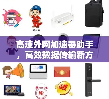 高速外网加速器助手，高效数据传输新方案