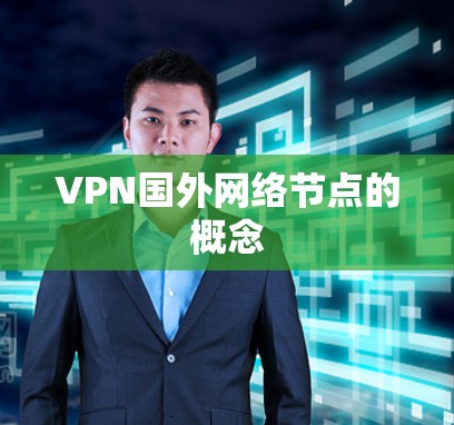 VPN国外网络节点的概念 VPN国外网络节点的概念