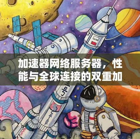 加速器网络服务器,性能与全球连接的双重加速器 加速器网络服务器,性能与全球连接的双重加速器
