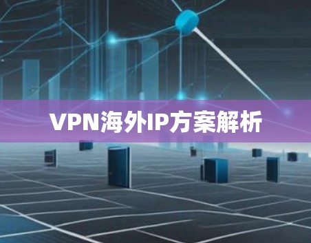 VPN海外IP方案解析