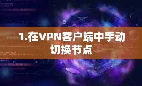 1.在VPN客户端中手动切换节点 1.在VPN客户端中手动切换节点