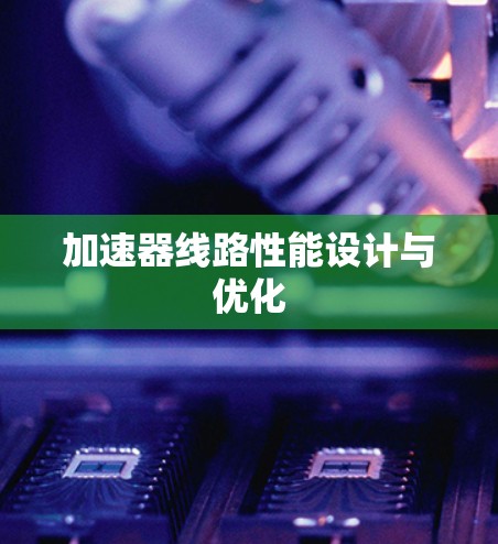 加速器线路性能设计与优化