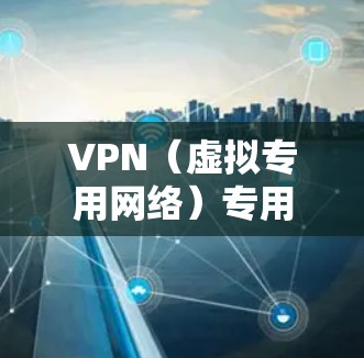 VPN(虚拟专用网络)专用通道服务是指为特定用户或企业创建的私有网络服务,提供安全和隐私保护,确保数据和通信在公共互联网上加密传输。以下是关于VPN专用通道服务的详细说明 VPN(虚拟专用网络)专用通道服务是指为特定用户或企业创建的私有网络服务,提供安全和隐私保护,确保数据和通信在公共互联网上加密传输。以下是关于VPN专用通道服务的详细说明