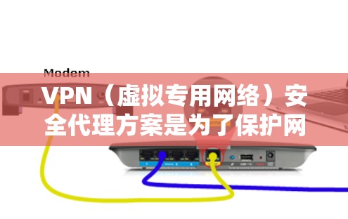 VPN(虚拟专用网络)安全代理方案是为了保护网络通信安全、隐私和数据完整性而设计的解决方案。以下是一个全面且详细的VPN安全代理方案,涵盖了功能、技术实现、管理和合规等方面 VPN(虚拟专用网络)安全代理方案是为了保护网络通信安全、隐私和数据完整性而设计的解决方案。以下是一个全面且详细的VPN安全代理方案,涵盖了功能、技术实现、管理和合规等方面
