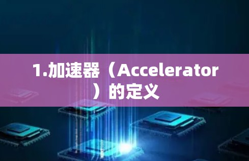 1.加速器(Accelerator)的定义 1.加速器(Accelerator)的定义