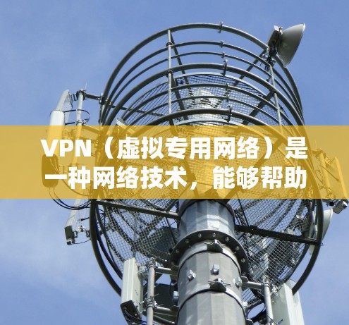 VPN（虚拟专用网络）是一种网络技术，能够帮助用户访问被地域限制的网站或保护隐私。对于海外浏览工具，以下是一些常用的VPN服务推荐