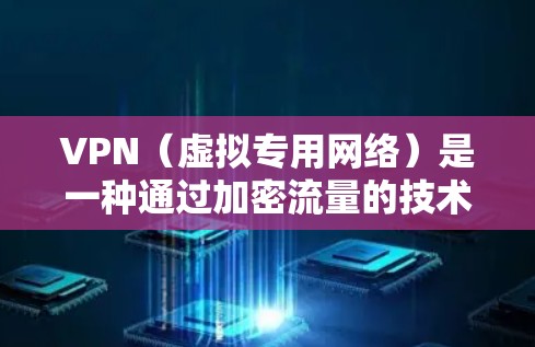 VPN（虚拟专用网络）是一种通过加密流量的技术，允许多个用户在公共或共享网络上建立一个安全的、专用的网络。智能节点在VPN网络中扮演着重要的角色，主要用于优化网络性能、提高安全性和实现资源的高效管理