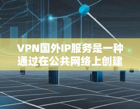 VPN国外IP服务是一种通过在公共网络上创建安全通道的技术,允许用户连接到国外的服务器,从而获取该国的IP地址。这种服务有多种用途和潜在的风险,以下是对VPN国外IP服务的详细分析 VPN国外IP服务是一种通过在公共网络上创建安全通道的技术,允许用户连接到国外的服务器,从而获取该国的IP地址。这种服务有多种用途和潜在的风险,以下是对VPN国外IP服务的详细分析