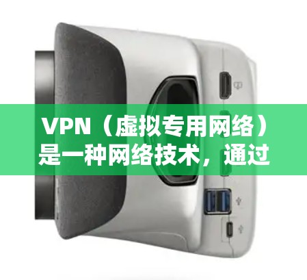 VPN(虚拟专用网络)是一种网络技术,通过创建一个加密的通道,使得你的网络连接成为匿名的,保护你的隐私和安全。使用VPN可以让你访问被限制的网站或服务,或者保护你的网络活动不被追踪 VPN(虚拟专用网络)是一种网络技术,通过创建一个加密的通道,使得你的网络连接成为匿名的,保护你的隐私和安全。使用VPN可以让你访问被限制的网站或服务,或者保护你的网络活动不被追踪
