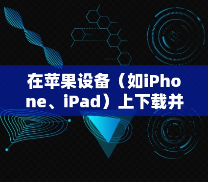 在苹果设备(如iPhone、iPad)上下载并安装VPN软件,通常是为了在网络上加密通信、保护隐私或访问受限制的内容。以下是详细的步骤指南 在苹果设备(如iPhone、iPad)上下载并安装VPN软件,通常是为了在网络上加密通信、保护隐私或访问受限制的内容。以下是详细的步骤指南