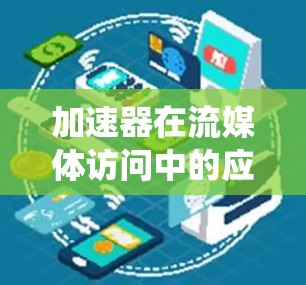 加速器在流媒体访问中的应用是一个复杂但有效的策略,旨在提升用户体验和系统性能。以下是针对加速器流媒体访问的详细分析 加速器在流媒体访问中的应用是一个复杂但有效的策略,旨在提升用户体验和系统性能。以下是针对加速器流媒体访问的详细分析