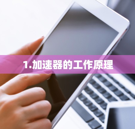 1.加速器的工作原理